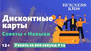 Дисконтные карты | Советы + Навыки | Бизнес Кидс