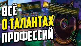 КАК ПОЛУЧАТЬ ТАЛАНТЫ ПРОФЕССИЙ DRAGONFLIGHT 10.0 WOW