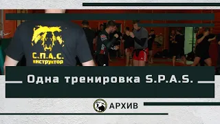 Одна тренировка S.P.A.S., часть 1