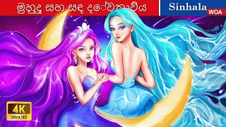 මුහුදු සහ සඳ දේවතාවිය 👸 Sea Fairy and Moonlight Goddness in Sri Lanka 🌛 @WOA AlbanianFairyTales