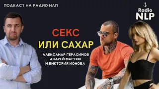 Радио НЛП | Подкаст "Секс или Сахар"