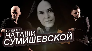 Памяти Наташи Сумишевской... | Слава Благов