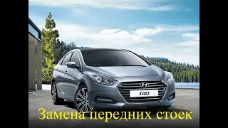 Замена передних стоек амортизатора Hyundai i40