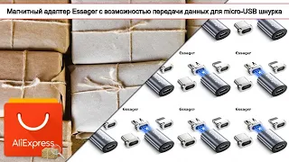 Магнитный адаптер Essager с возможностью передачи данных для micro-USB шнурка | #Обзор