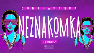 KONTRABANDA - Незнакомка / ПРЕМЬЕРА