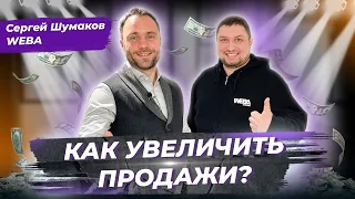 10 способов увеличения продаж для B2B с помощью Битрикс 24. Сергей Шумаков из "WEBA"