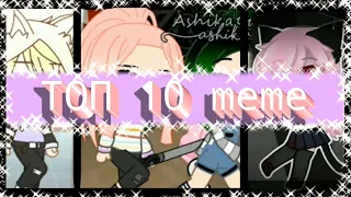 ○ ТОП 10 meme Кошка Лана и её друзья // Gacha Club - Гача Клуб ○