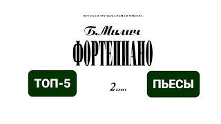 Топ-5 пьес из сборника Б.Милича “Фортепиано 2 класс ДМШ”