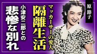 【衝撃】原節子はマッカーサーの愛人だった！？大女優が小津安二郎との純愛を送るが結ばれなかった本当の理由に涙が止まらない！！晩年の悲しい隔離生活の真相とは...