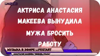 Актриса Анастасия Макеева вынудила мужа бросить работу