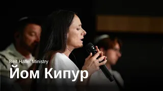 Мессианское Прославление на Йом Кипур 5784