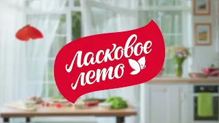 Ласковое лето каждый день!