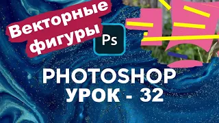 Векторные Фигуры. Инструменты Фотошоп. Работа с фигурами в Adobe Photoshop | Урок 32