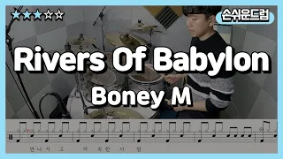 Rivers Of Babylon - Boney M 드럼연주,드럼악보,드럼커버,drum cover_손쉬운드럼