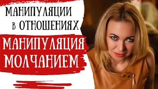 Манипуляции в отношениях и быту. Фрагмент 1.  Манипуляция молчанием