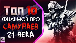 ТОП 10  «САМУРАЙСКИХ» ФИЛЬМОВ 21 ВЕКА