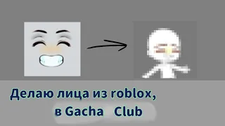 .・゜゜・Делаю лица из roblox, в Gacha Club .・゜゜・ || Gacha Club || @SashkaStarGame