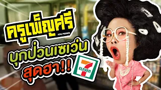 ครูเพ็ญศรี | จะเกิดอะไรขึ้นเมื่อครูเพ็ญศรีบุกเซเว่น !!