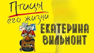 Птицы его жизни | Аудиокнига Екатерины Вильмонт  КАК ВСЕ ИЗМЕНИЛОСЬ БЛАГОДАРЯ ЕДИНСТВЕННОМУ ЧЕЛОВЕКУ