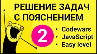 Кодинг #2. РЕШЕНИЕ задач С ПОЯСНЕНИЕМ в Codewars. JavaScript. Уроки программирования для начинающих
