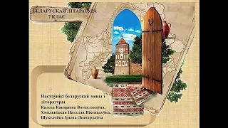 Беларуская лiтаратура, 7 клас: У.Караткевіч - "Зямля пад белымі крыламі" ч.2