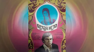 Белая мгла (1977)