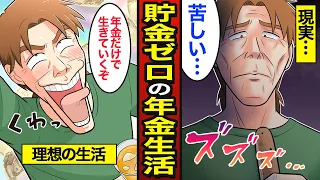 【漫画】貯金ゼロ男のリアルな年金生活。貯金ゼロで老後を迎えた結果…【メシのタネ】