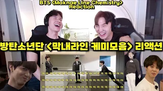 방탄소년단 [막내라인 케미모음] 리액션 | BTS [Maknae Line] Chemistry Reaction | 편집에 영혼을 갈아 넣고 다시 돌아온 방탄소년단 케미 리액션!