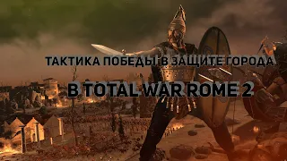 100% тактика победы в защите города в Total War Rome 2