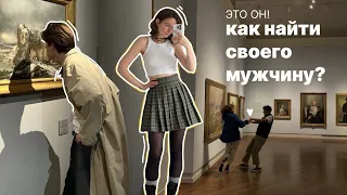 Это он! Как найти своего мужчину и построить прочные отношения?