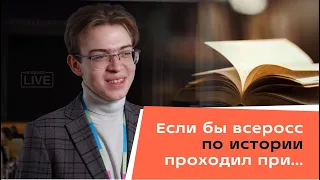 Если бы всеросс по истории проходил при...