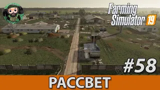 Farming Simulator 19 : Рассвет #58 | Коровник