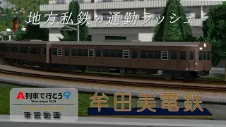 【A列車で行こう9】通勤ラッシュの5両編成・ドアカットのある地方私鉄 牟田美電鉄/A-Train 9