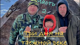 Три дня на таежной реке. Часть 2. Рыба есть!!!