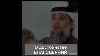 О достоинстве благодеяний