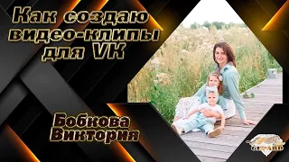 Как создавать  видео-клипы для VK