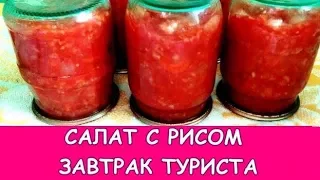 САЛАТ С РИСОМ НА ЗИМУ ЗАВТРАК ТУРИСТА ЗА 2 ЧАСА