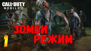 Зомби режим #1 | Call of Duty: Mobile