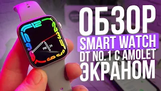 ОБЗОР SMART WATCH DT NO.1 САМАЯ ТОПОВАЯ КОПИЯ APLLE WATCH 7 DT 7 ТРЕНДОВЫЕ ЧАСЫ 2022  DT 7 PLUS