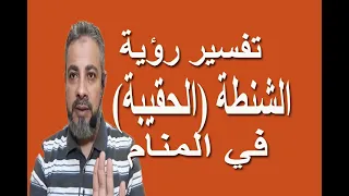 تفسير حلم رؤية الشنطة ( الحقيبة ) في المنام / اسماعيل الجعبيري