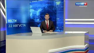 Выпуск программы "Вести-Ульяновск" - 22.08.22 - 14.30