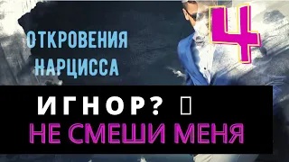 "Игнор - это цветочки, Разминка Перед Боем" - говорит НАРЦИСС - интервью с нарциссом