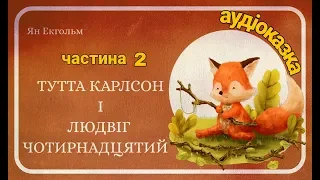 2.Людвігові Хитрому - ура, ура, ура !🐾🐾🐾 Дитяча аудіокнига. Аудіоказка.