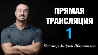 ПРЯМАЯ ТРАНСЛЯЦИЯ (01) Пастор Андрей Шаповалов