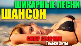 Шикарный шансон - сборник отличного шансона 2019