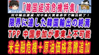 【ゆっくり解説】中国が最大貿易赤字国となり限界に達した韓国輸出の終焉 TPP 中国加盟は事実上不可能に 原油価格高騰＋米金融危機にインフレパズルがさらに複雑化