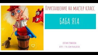 Приглашение на видео МК "Баба Яга" из фоамирана