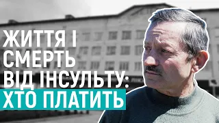 Життя і смерть від інсульту: хто платить| РОЗСЛІДУВАННЯ