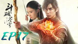 【ENG SUB】Battle Through the Heaven 17 斗破苍穹 | Leo Wu, Jelly Lin, Baron Chen |