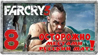 Far Cry 3 ч.8 (Играю первый раз)